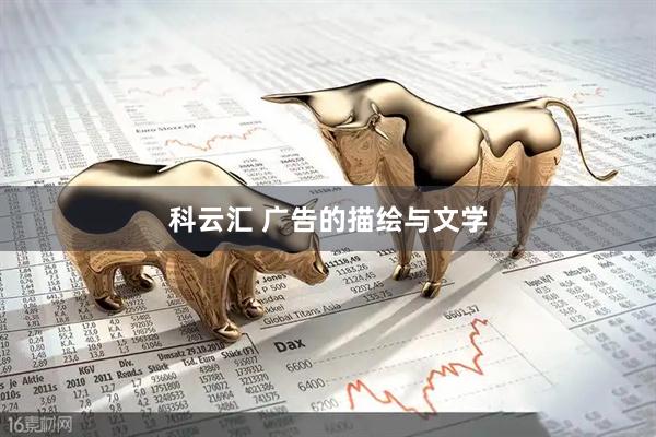 科云汇 广告的描绘与文学