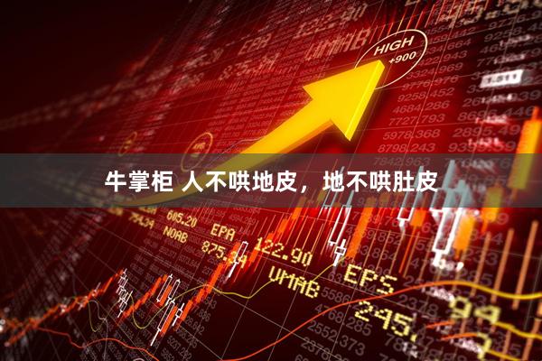 牛掌柜 人不哄地皮，地不哄肚皮