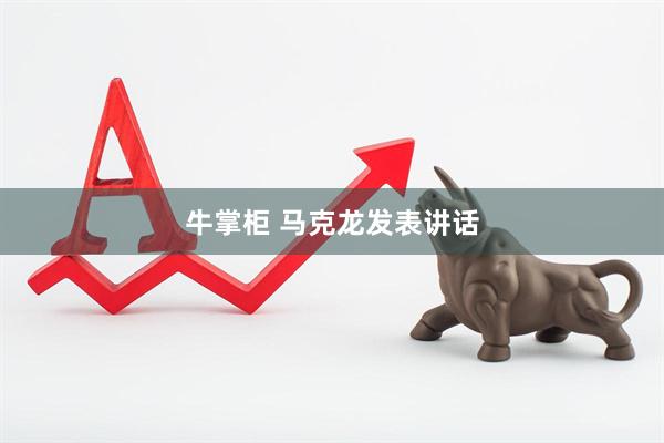 牛掌柜 马克龙发表讲话
