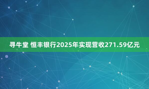 寻牛堂 恒丰银行2025年实现营收271.59亿元