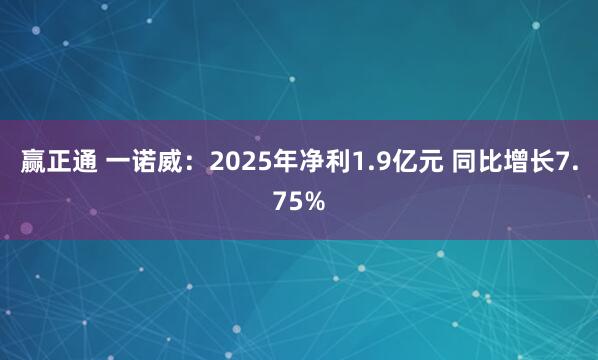 赢正通 一诺威：2025年净利1.9亿元 同比增长7.75%