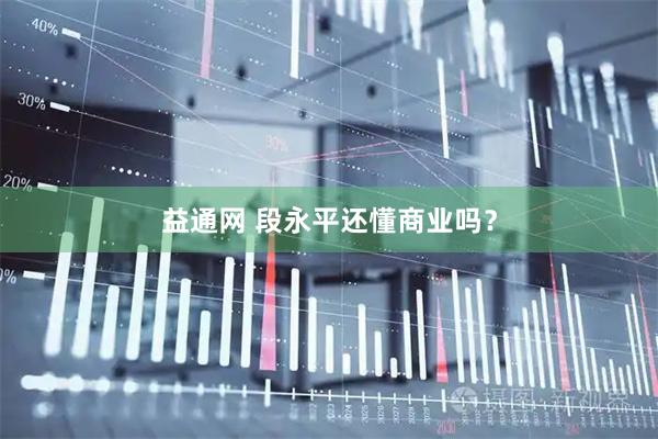 益通网 段永平还懂商业吗？